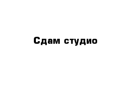 Сдам студио